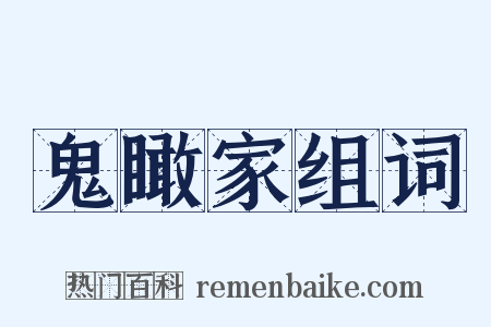 鬼瞰家组词是什么意思的图片